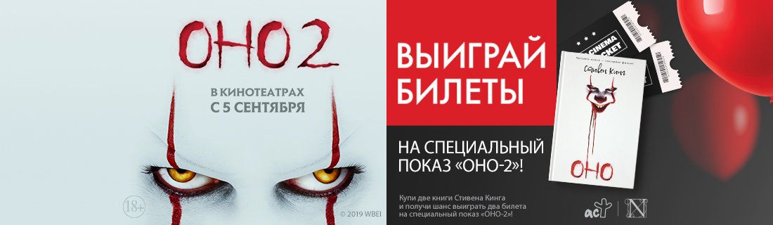 Дарим билеты на премьеру «ОНО-2»! Дарим билеты на премьеру «ОНО-2»!