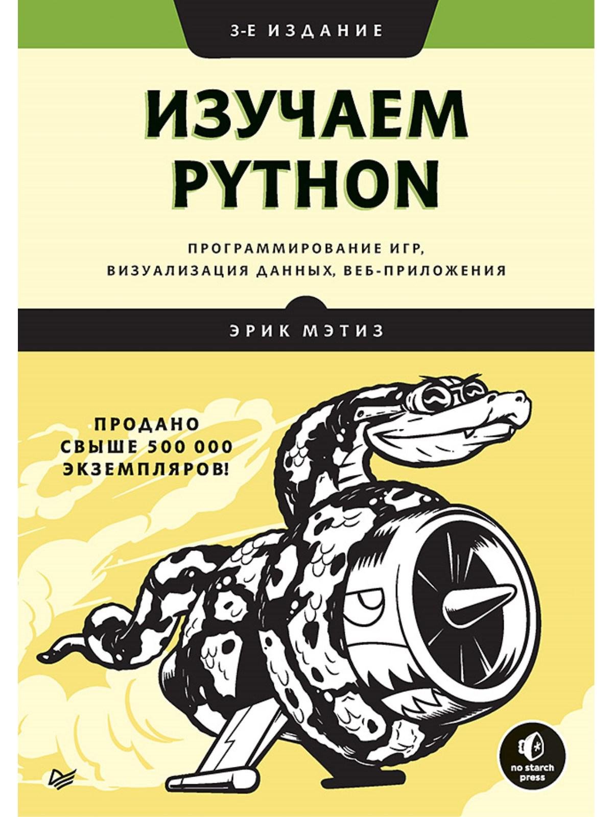 Эрик Мэтиз - Изучаем Python: программирование игр, визуализация данных, веб-приложения. 3-е изд.