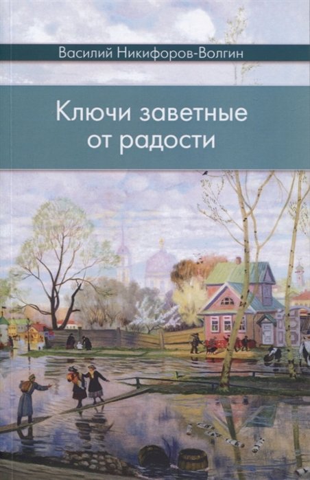 Никифоров-Волгин В. - Ключи заветные от радости. Сборник