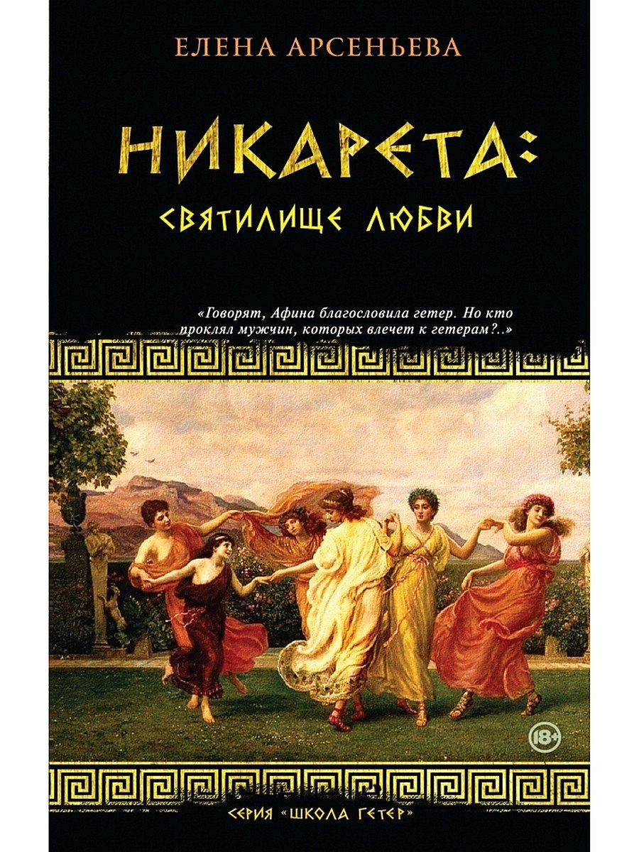 Арсеньева Елена Арсеньевна - книги и биография писателя, купить книги  Арсеньева Елена Арсеньевна в России | Интернет-магазин Буквоед