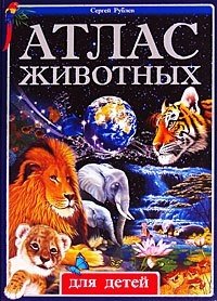 Рублев С. Атлас животных для детей иллюстрированный атлас географических открытий