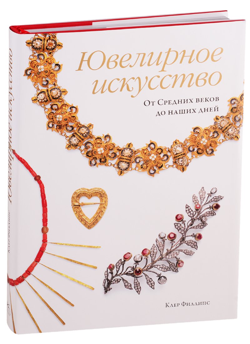 

Ювелирное искусство. От Средних веков до наших дней