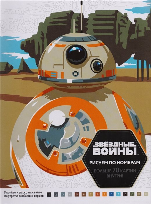 

Звёздные войны. Рисуем по номерам