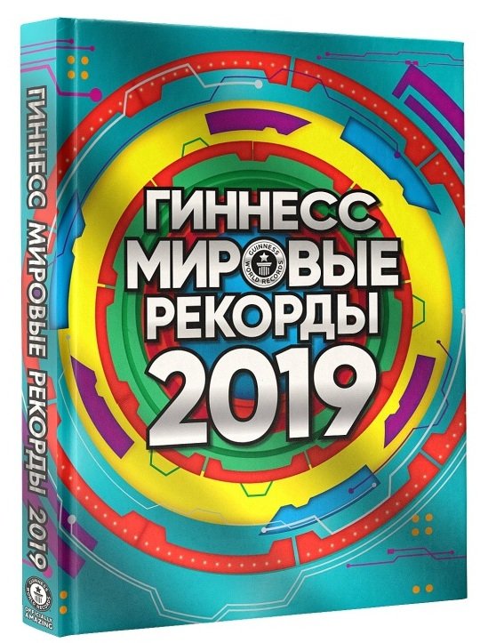 Zakazat.ru: Гиннесс. Мировые рекорды 2019. .