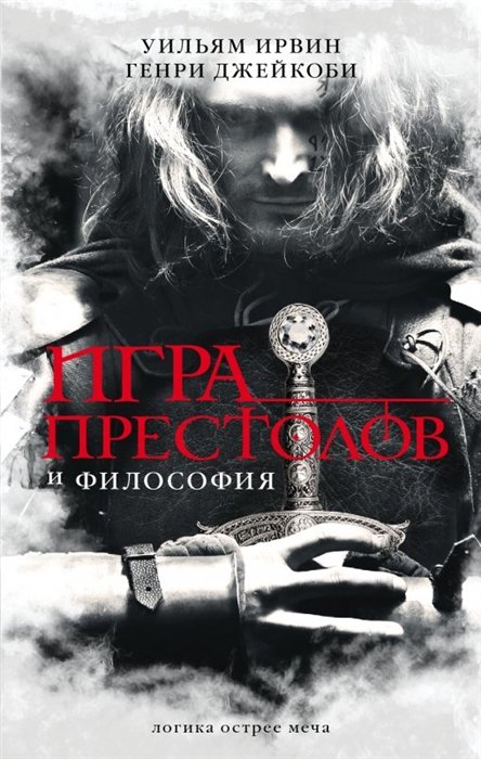

Игра престолов и философия
