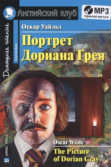 Уайльд Оскар - Портрет Дориана Грея. Рассказы. Домашнее чтение.(комплект с MP3)