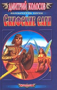 

Скифские саги