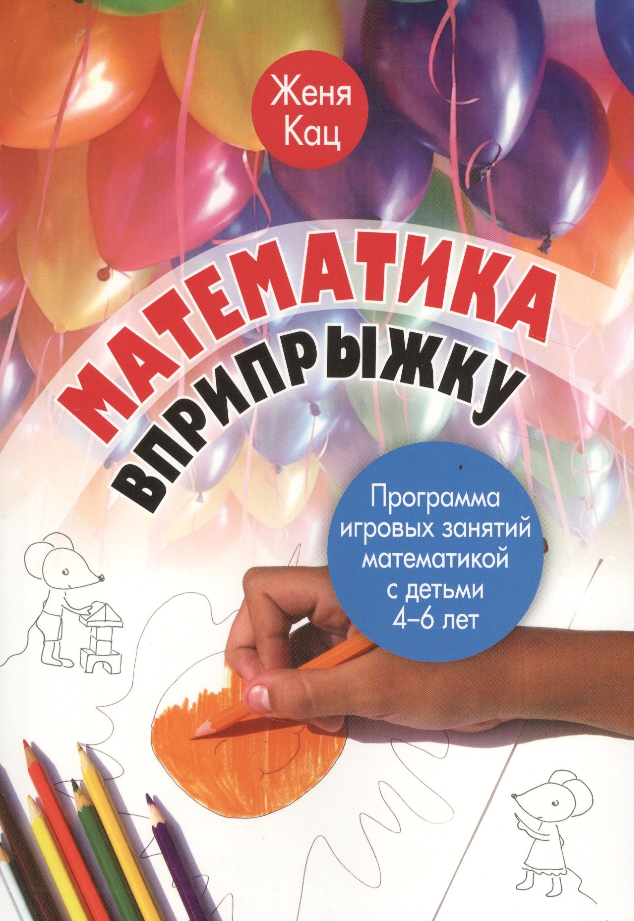 

Математика вприпрыжку. Программа игровых занятий математикой с детьми 4-6 лет