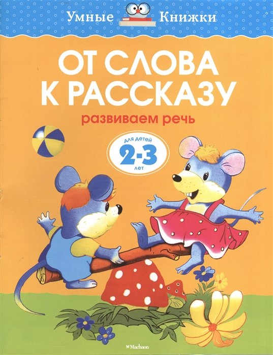 Земцова О. - От слова к рассказу (2-3 года)