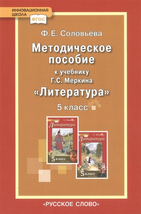 Соловьева Ф. - Методическое пособие к учебнику Г.С. Меркина "Литература". 5 класс