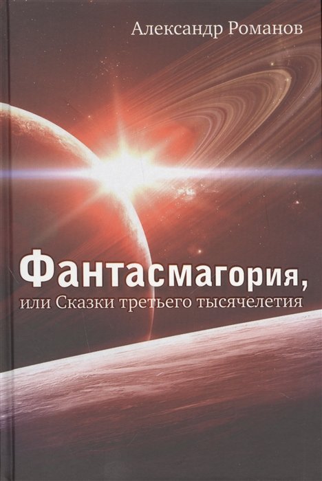 Фантасмагория, или Сказки третьего тысячелетия: Повести