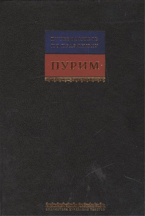 Путеводитель по празднику Пурим