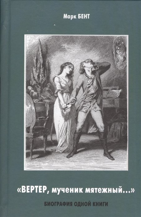 Бент М. - "Вертер, мученик мятежный…" Биография одной книги