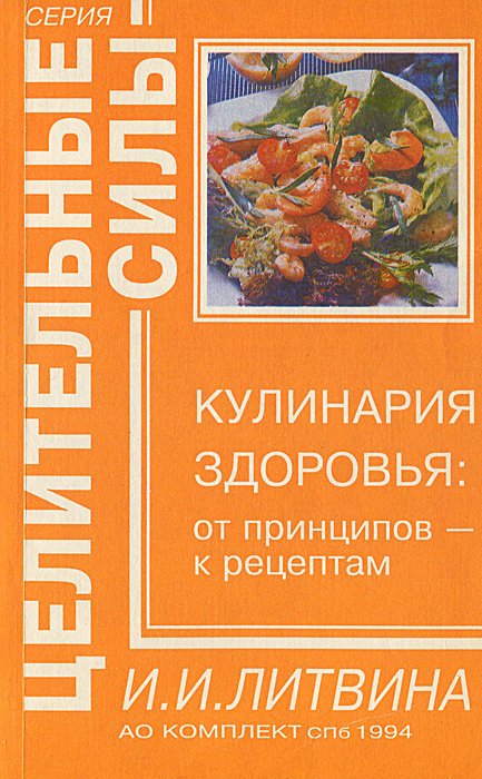 

Кулинария здоровья. От принципов - к рецептам