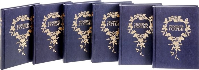 Готье Т. - Теофиль Готье (Собрание сочинений в шести томах) (комплект из 6 книг)