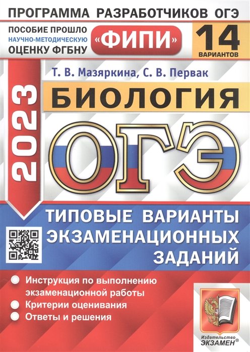 Мазяркина Т.В., Первак С.В. - ОГЭ 2023. ФИПИ. Биология. Типовые варианты экзаменационных заданий. 14 вариантов заданий