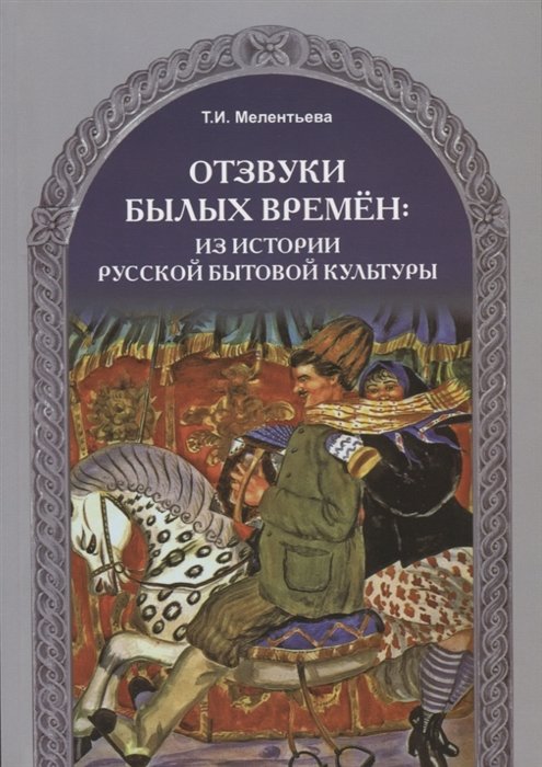 Мелентьева Т. - Отзвуки былых времен: из истории русской бытовой культуры