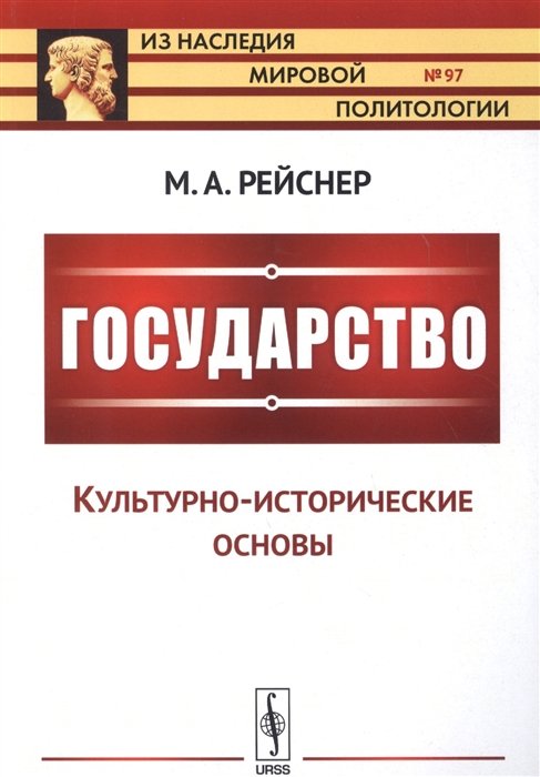 Рейснер М. - Государство: Культурно-исторические основы