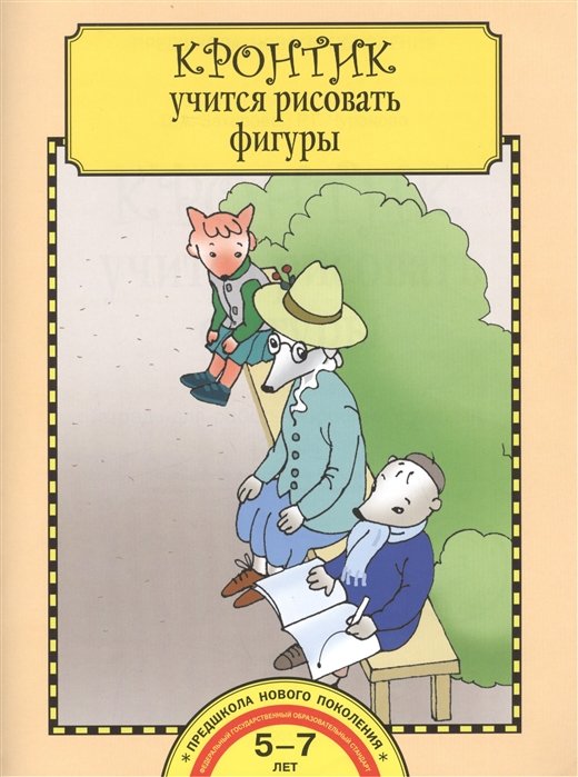 Захарова О., Чуракова Р. - Кронтик учится рисовать фигуры. Тетрадь для работы взрослых с детьми 5-7 лет