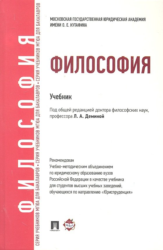 Рабочая тетрадь по философии. Философия учебник МГЮА. Философия учебное пособие для студентов вузов. Книга по философии для студентов. Лучшие учебники по философии для вузов.