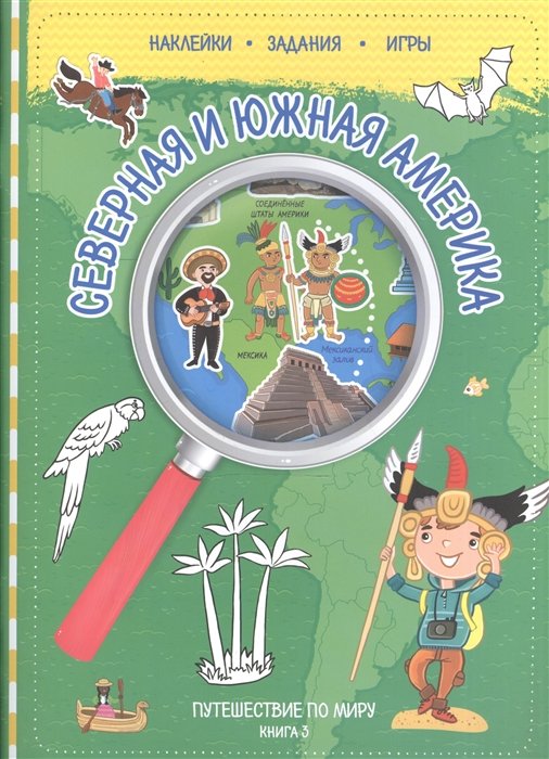 

Северная и Южная Америка. Путешествие по миру. Книга 3. Наклейки. Задания. Игры