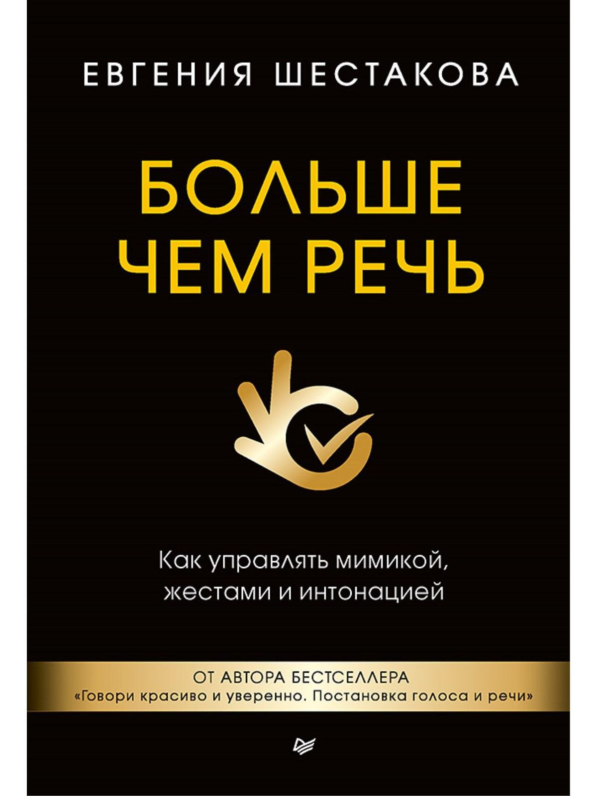 Больше чем речь. Как управлять мимикой, жестами и интонацией (Шестакова  Е.). ISBN: 978-5-496-02954-4 ➠ купите эту книгу с доставкой в  интернет-магазине «Буквоед»