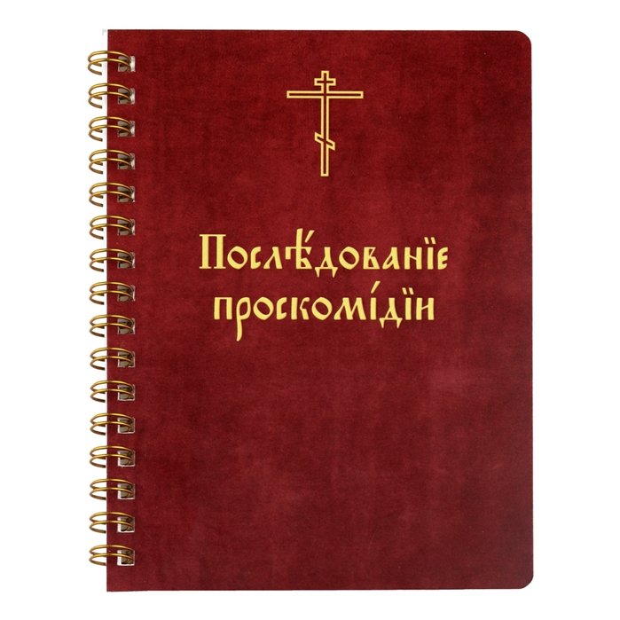 Последование проскомидии