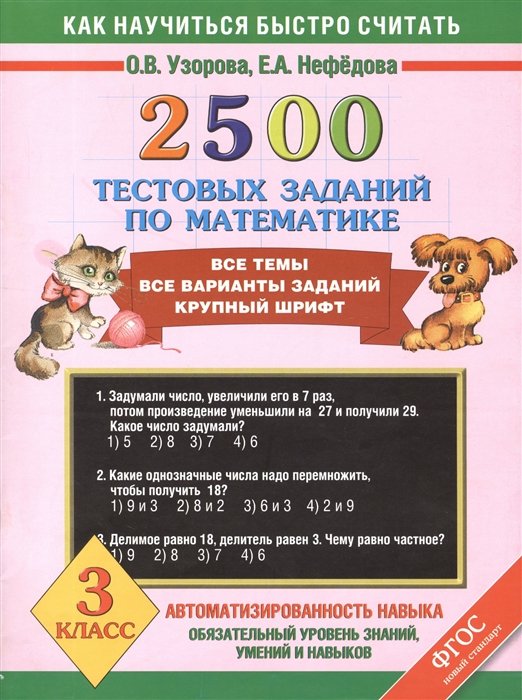 Узорова О., Нефедова Е. - 2500 тестовых заданий по математике. 3 класс