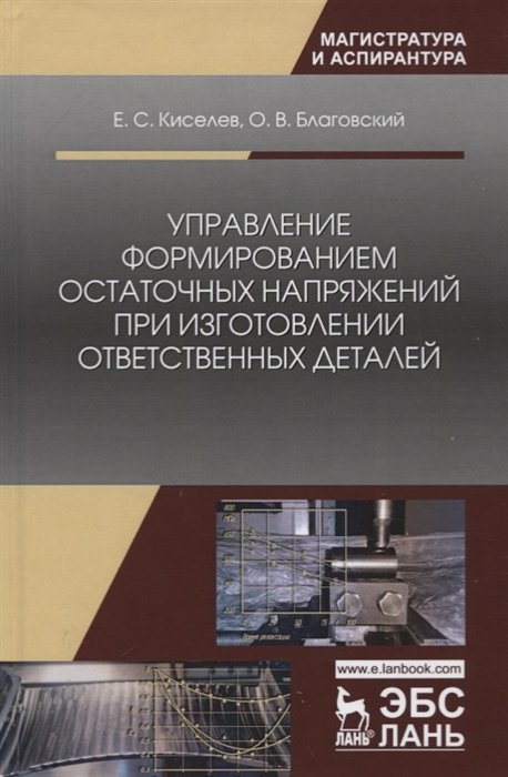 Киселев Е., Благовский О. - Управление формированием остаточных напряжений при изготовлении ответственных деталей. Монография