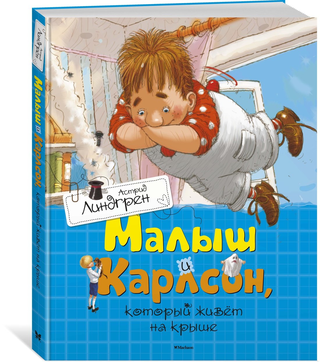 Малыш и Карлсон, который живет на крыше (Линдгрен Астрид). ISBN:  978-5-389-11012-0 ➠ купите эту книгу с доставкой в интернет-магазине  «Буквоед»