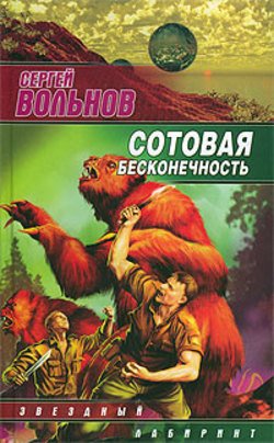 Вольнов С. Сотовая бесконечность