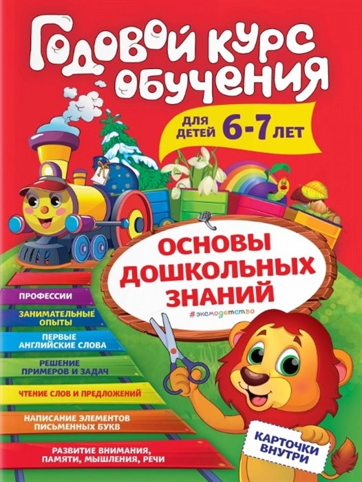 Волох Алла Владимировна - Годовой курс обучения: для детей 6-7 лет (карточки "Читаем слова")