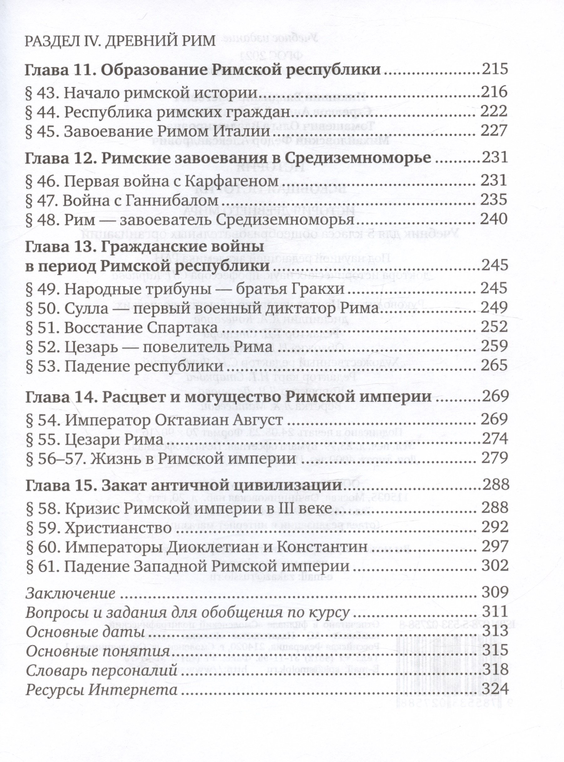 История. Всеобщая история. История Древнего мира. 5 класс. Учебник (Никишин  В.О., Стрелков А.В., Томашевич О.В.). ISBN: 978-5-533-02758-8 ➠ купите эту  книгу с доставкой в интернет-магазине «Буквоед»