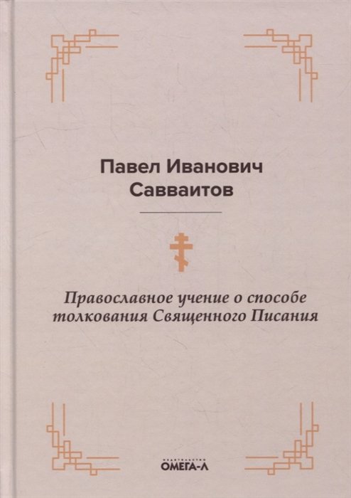 

Православное учение о способе толкования Священного Писания