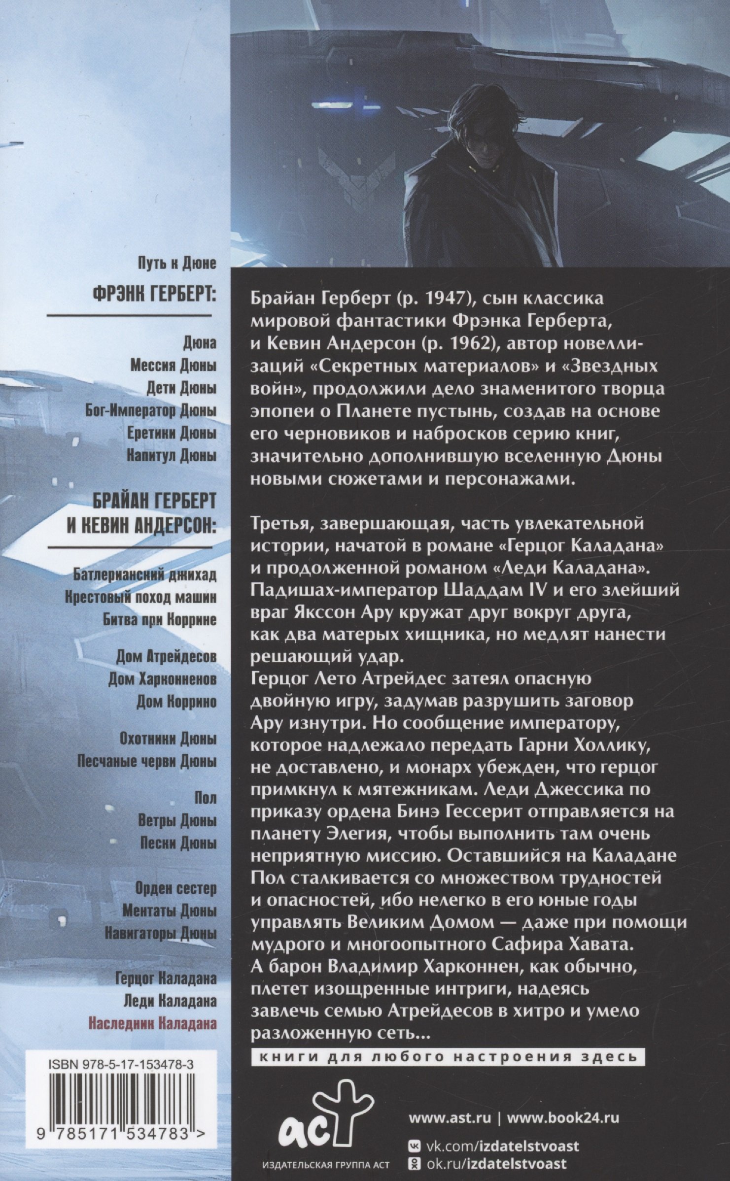 Наследник Каладана (Герберт Брайан, Андерсон Кевин). ISBN:  978-5-17-153478-3 ➠ купите эту книгу с доставкой в интернет-магазине  «Буквоед»