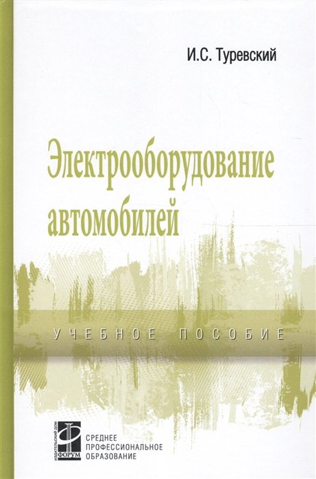 Туревский И. - Электрооборудование автомобилей. Учебное пособие