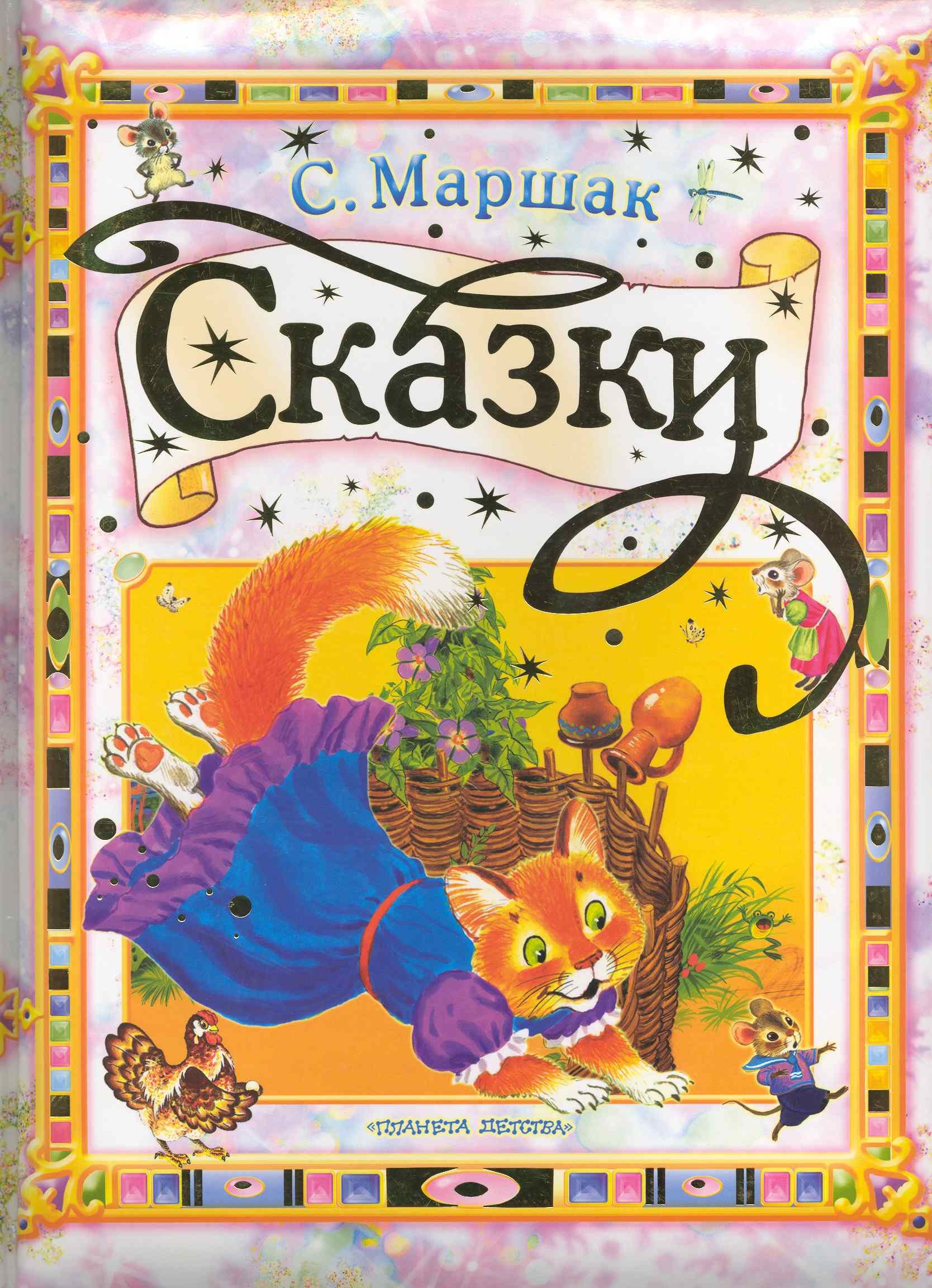 

Сказки