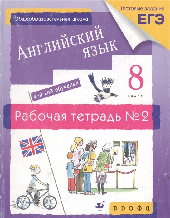 афанасьева О., Михеева И.   - Новый курс английского языка. 8 класс. Рабочая тетрадь. Часть 2