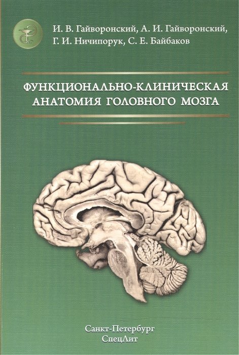 Гайворонский И., Гайворонский А., Ничипорук Г., Байбаков С. - Функционально-клиническая анатомия головного мозга. Учебное пособие