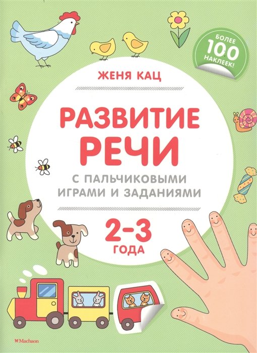 Кац Женя - Развитие речи с пальчиковыми играми и заданиями (2-3 года)