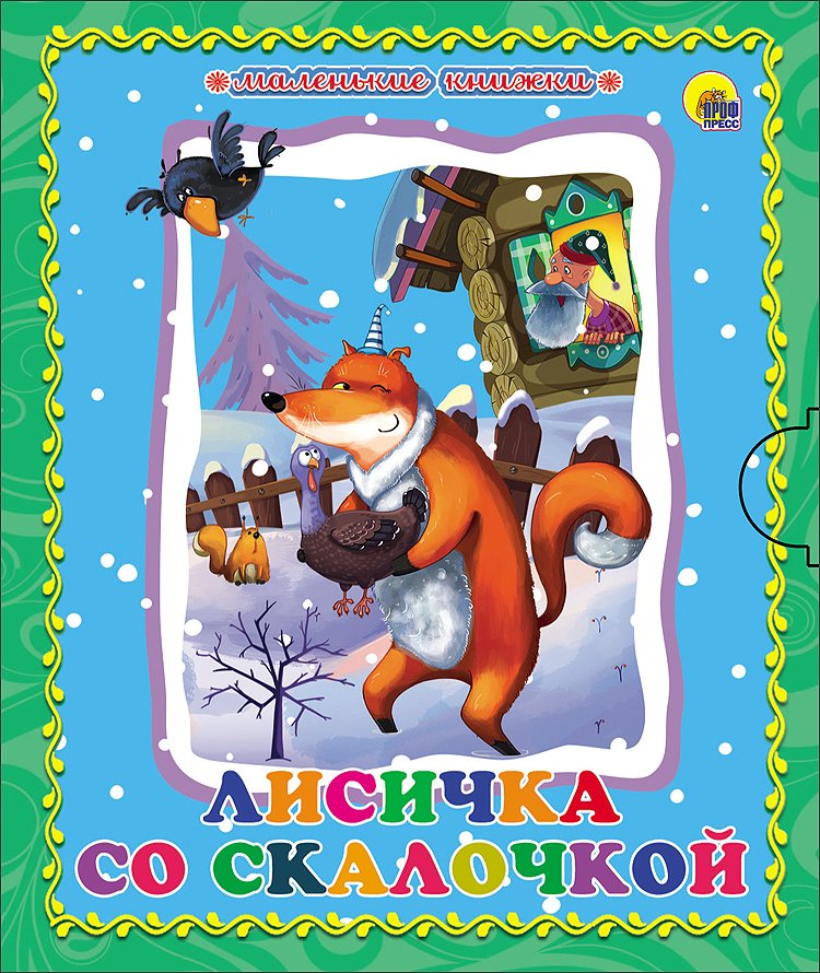 

Лисичка со скалочкой