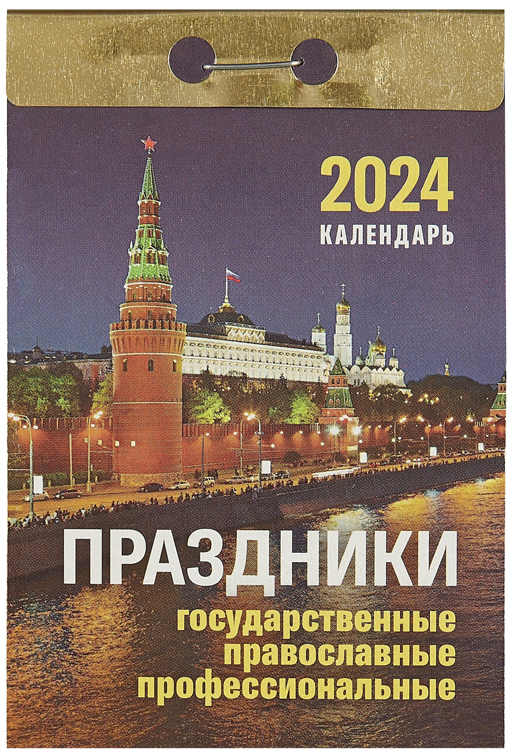 

Календарь отрывной 2024г 77*114 "Праздники: государственные, православные, профессиональные" настенный