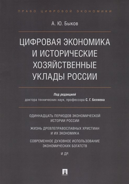 Быков А. - Цифровая экономика и исторические хозяйственные уклады России