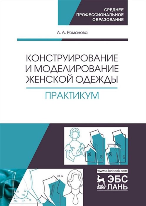 Романова Л. - Конструирование и моделирование женской одежды. Практикум. Учебно-методическое пособие