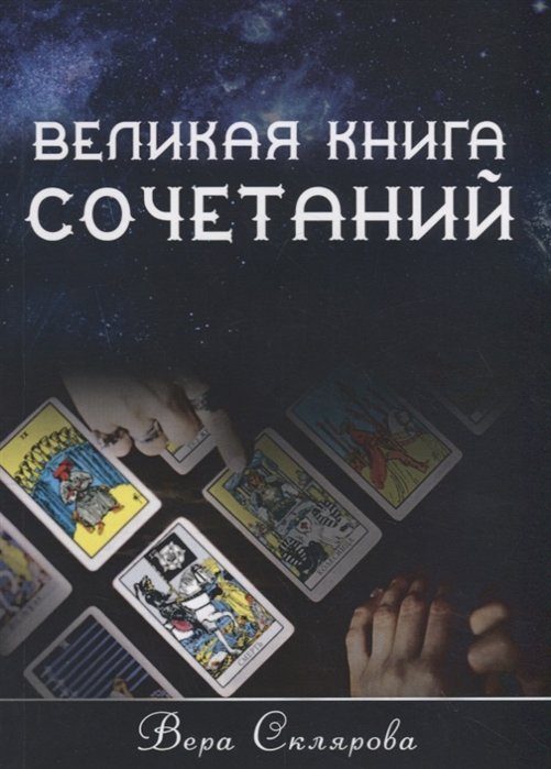 Склярова В. - Великая книга Сочетаний