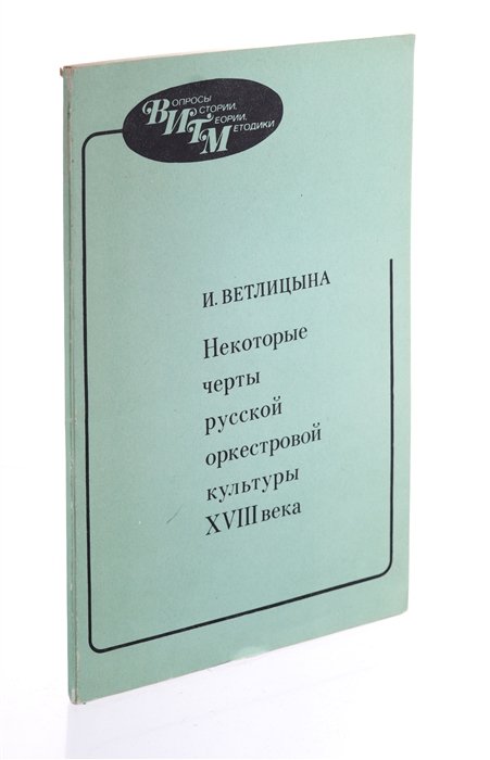  - Некоторые черты русской оркестровой культуры XVIII века