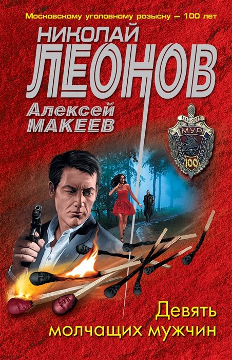 Леонов Николай Иванович, Макеев Алексей Викторович - Девять молчащих мужчин