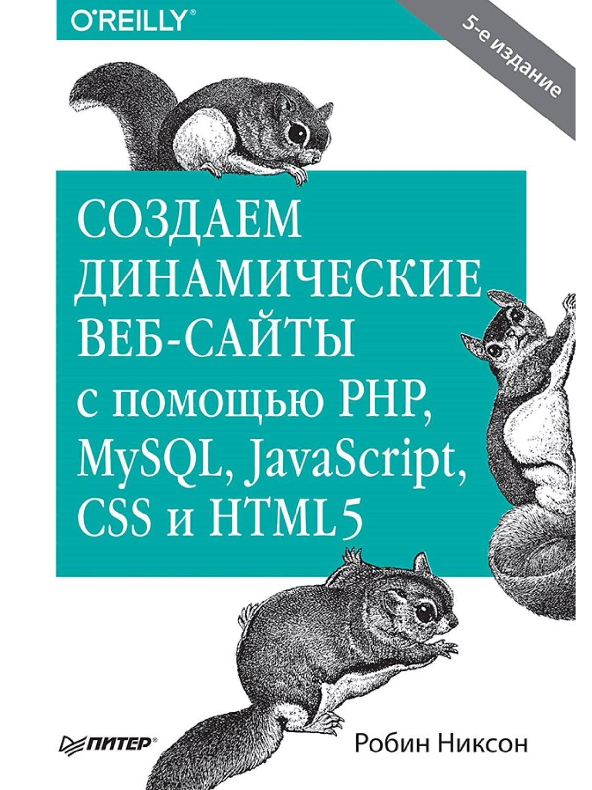 Никсон Робин - Создаем динамические веб-сайты с помощью PHP, MySQL, JavaScript, CSS и HTML5. 5-е изд.