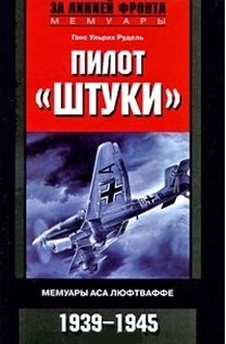 Рудель Г. Пилот Штуки. Мемуары аса люфтваффе 1939-1945