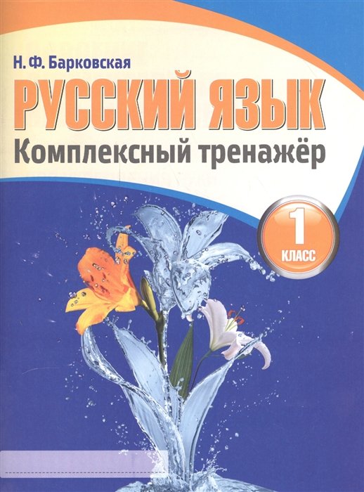 Барковская Н.  - Русский язык. Комплексный тренажер. 1 класс